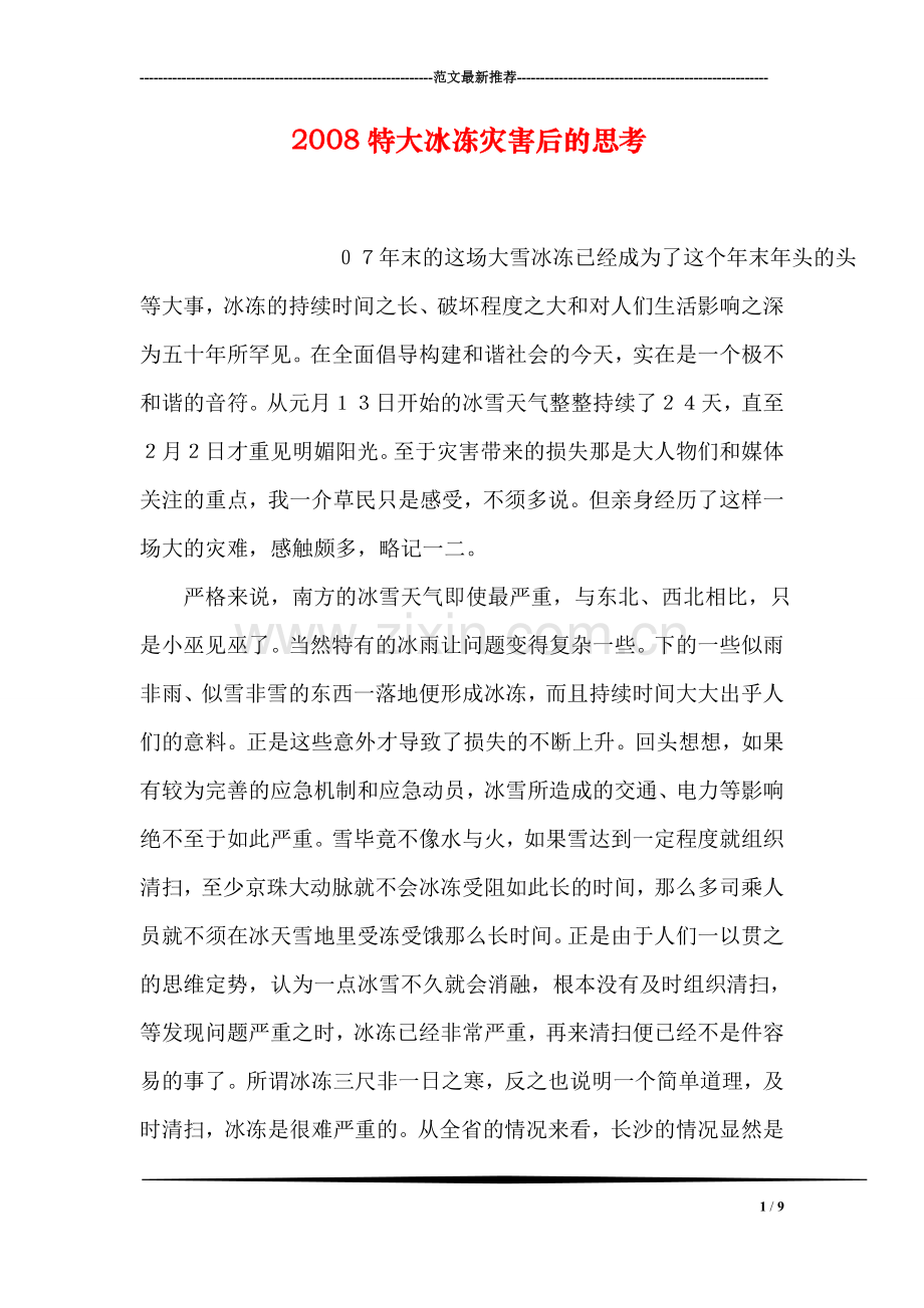2008特大冰冻灾害后的思考.doc_第1页