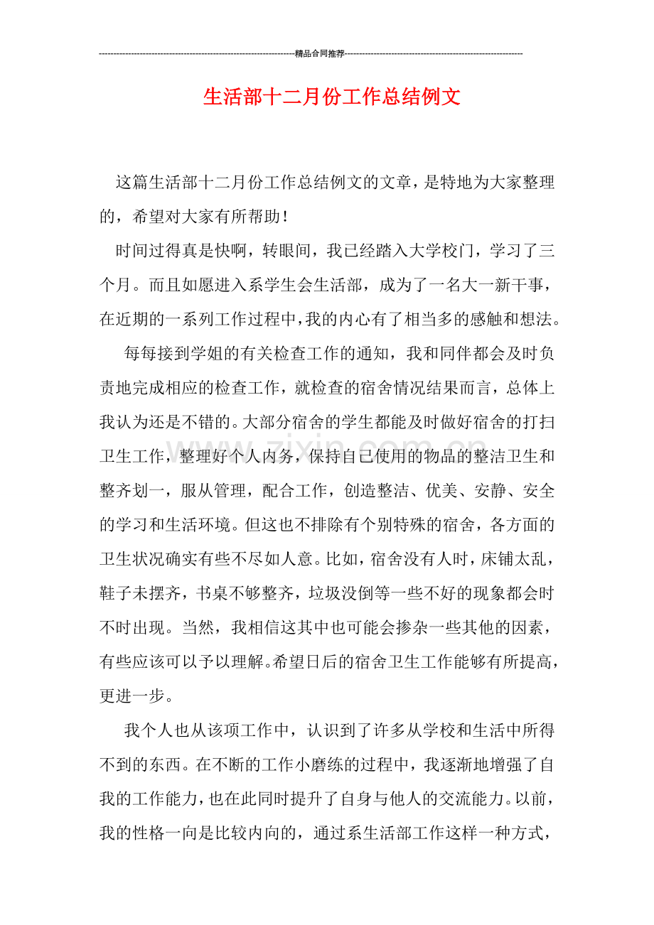 生活部十二月份工作总结例文.doc_第1页