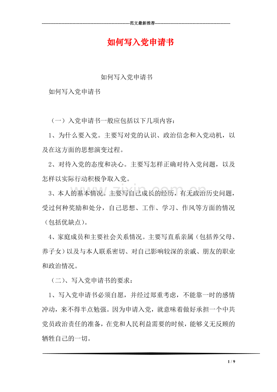 如何写入党申请书.doc_第1页