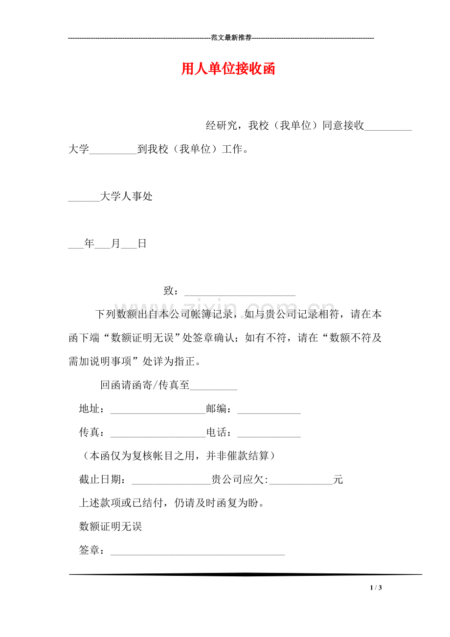 用人单位接收函.doc_第1页