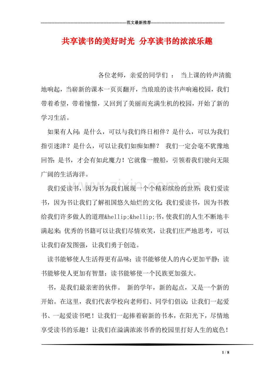 共享读书的美好时光-分享读书的浓浓乐趣.doc_第1页