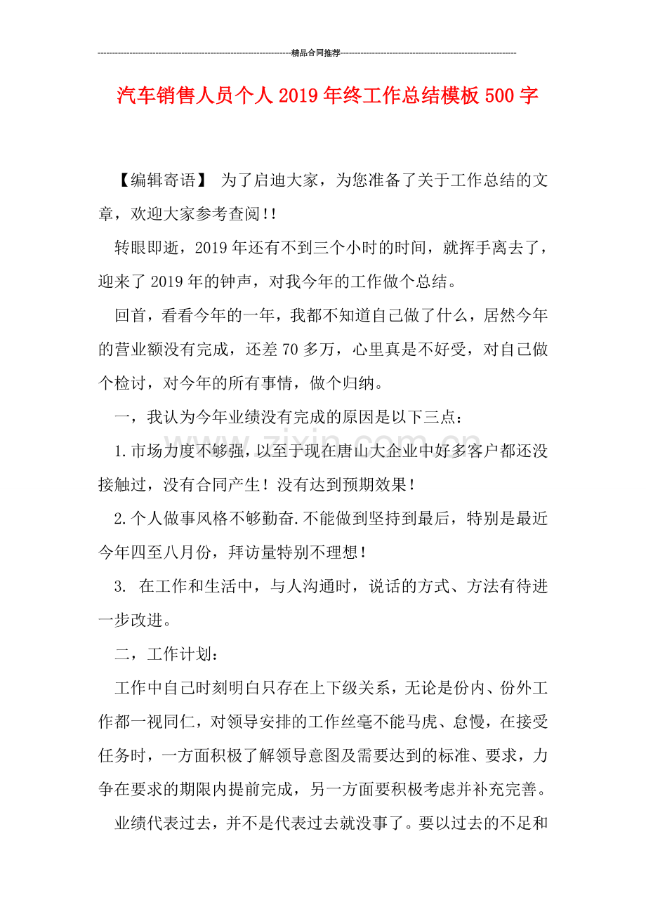 汽车销售人员个人2019年终工作总结模板500字.doc_第1页