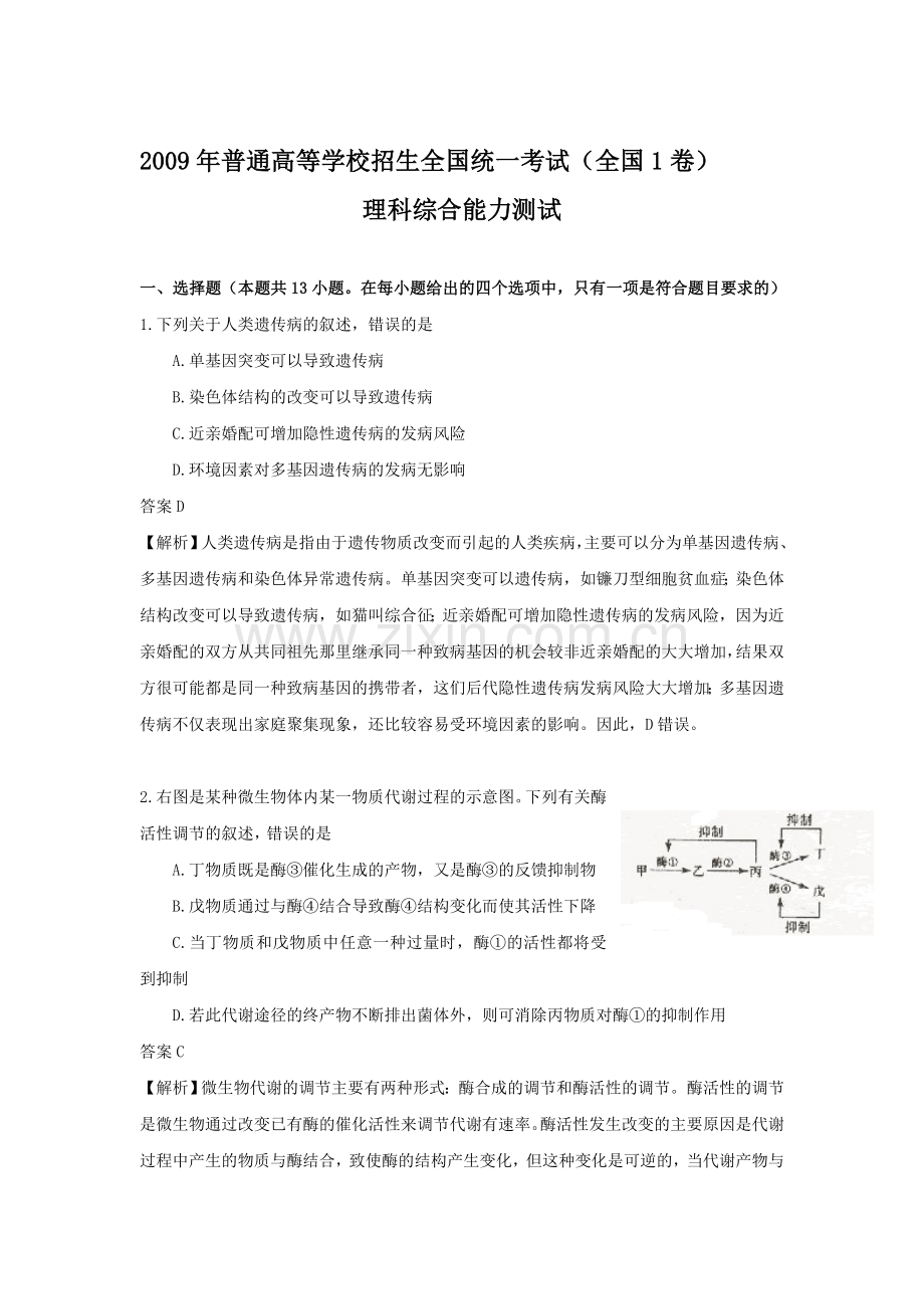 2009年高考理综答案.doc_第1页