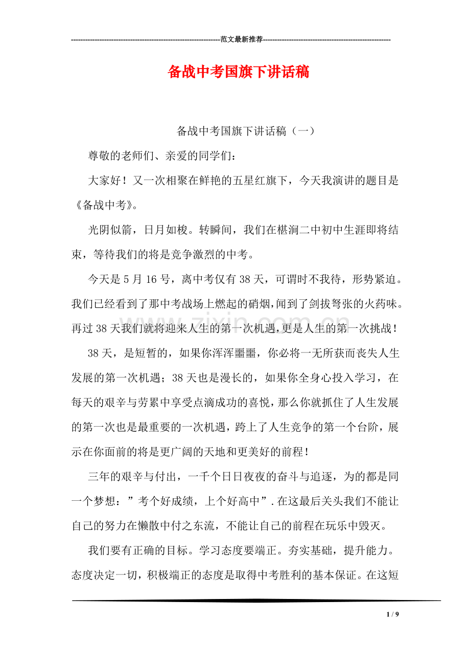 备战中考国旗下讲话稿.doc_第1页