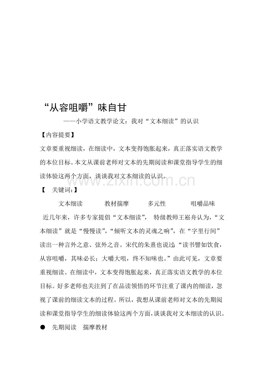 小学语文教学论文：我对“文本细读”的认识.doc_第1页