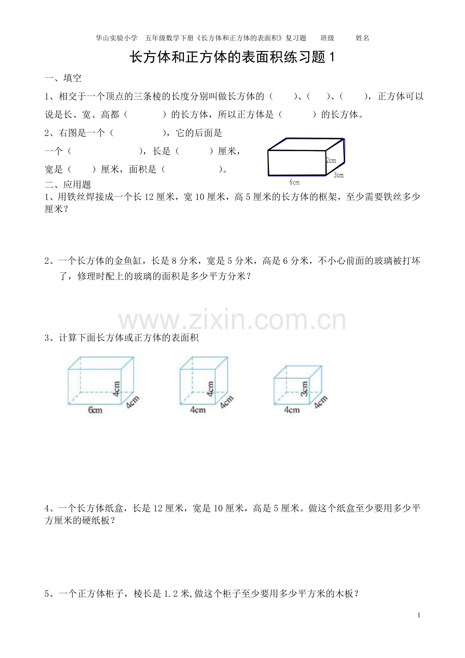 长方体正方体表面积练习题1doc资料.doc_第1页