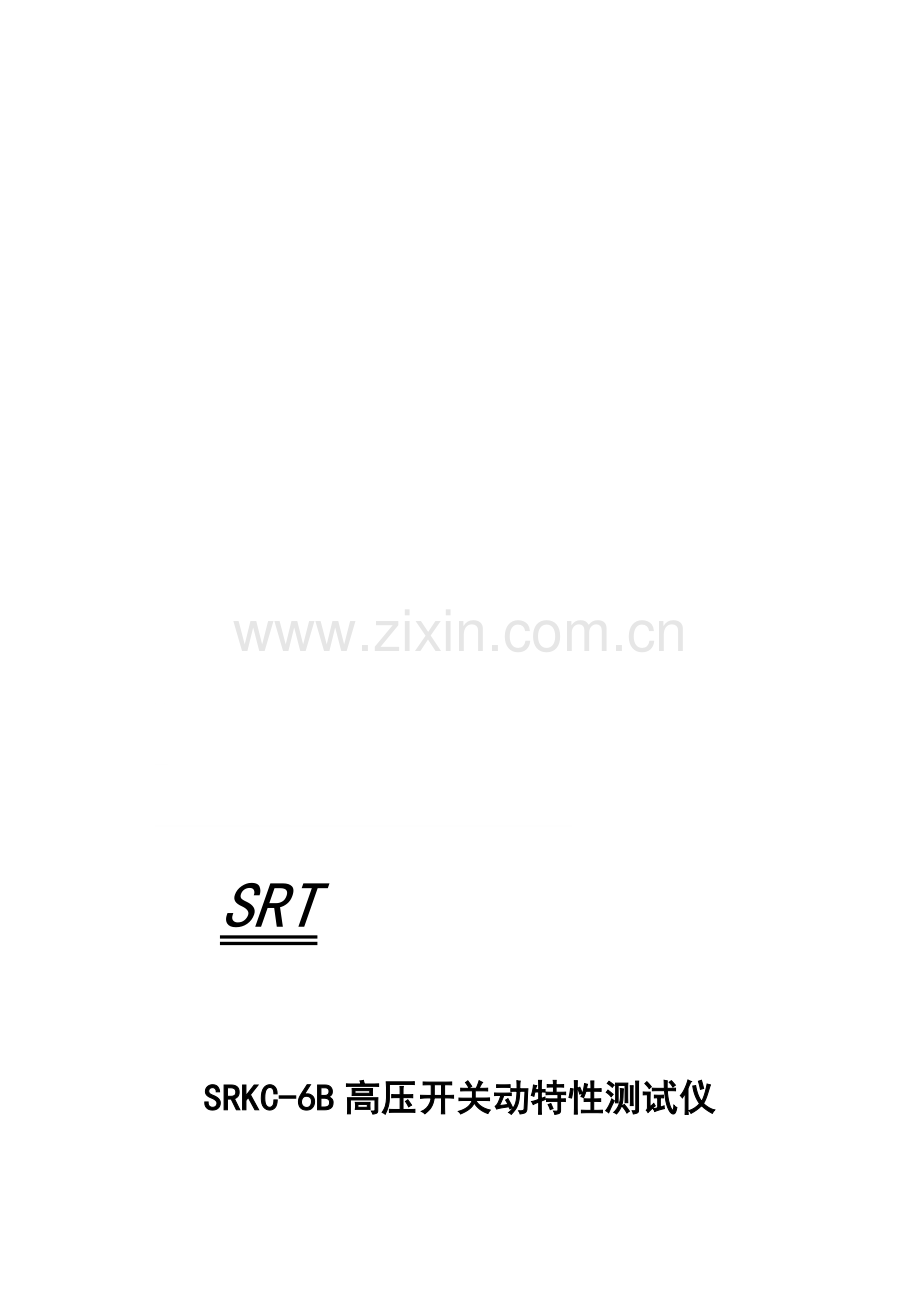 SRKC6B高压开关动特性测试仪说明书.doc_第2页