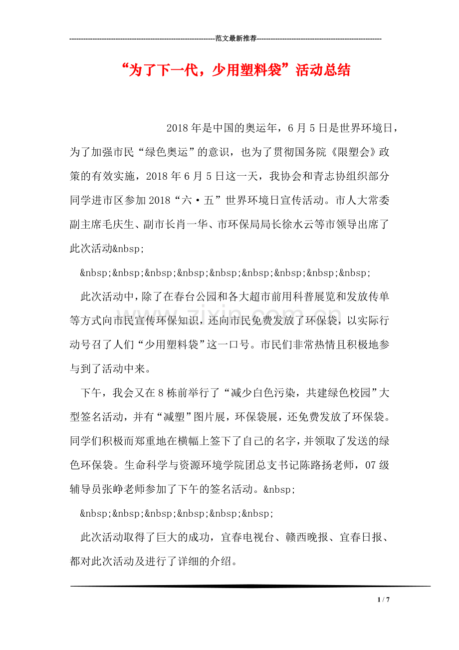 “为了下一代-少用塑料袋”活动总结.doc_第1页