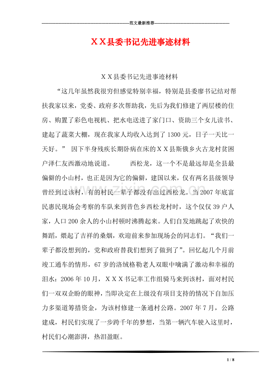 XX县委书记先进事迹材料.doc_第1页
