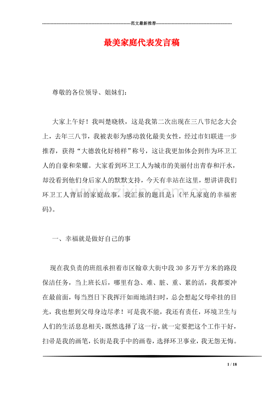 最美家庭代表发言稿.doc_第1页