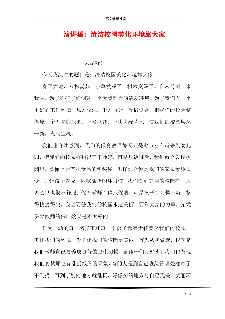 演讲稿：清洁校园美化环境靠大家.doc_第1页