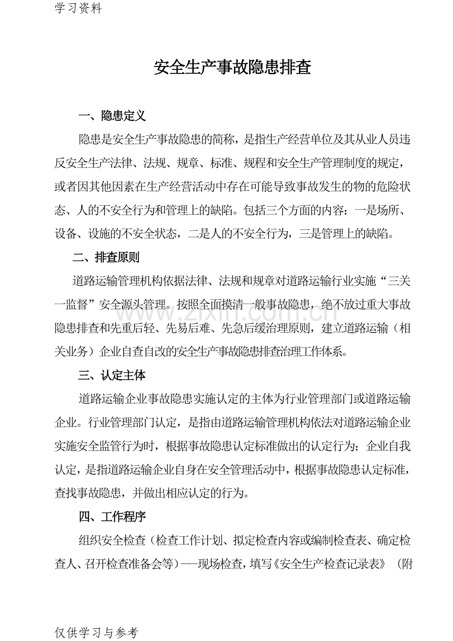 安全生产事故隐患排查内容资料讲解.doc_第1页