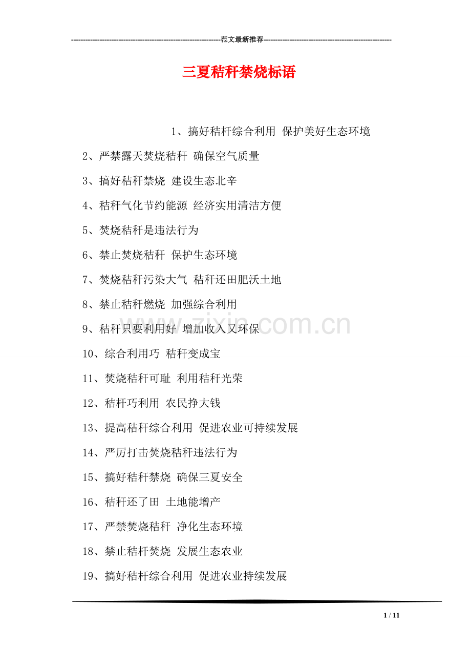 三夏秸秆禁烧标语.doc_第1页