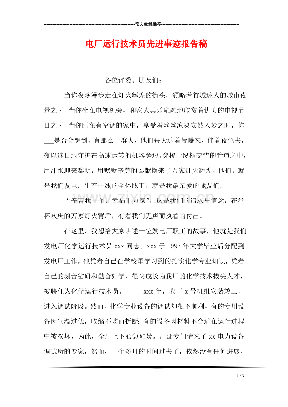 电厂运行技术员先进事迹报告稿.doc_第1页