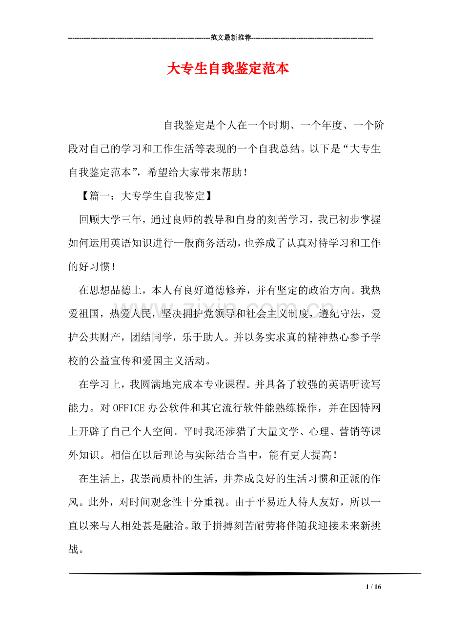 大专生自我鉴定范本.doc_第1页