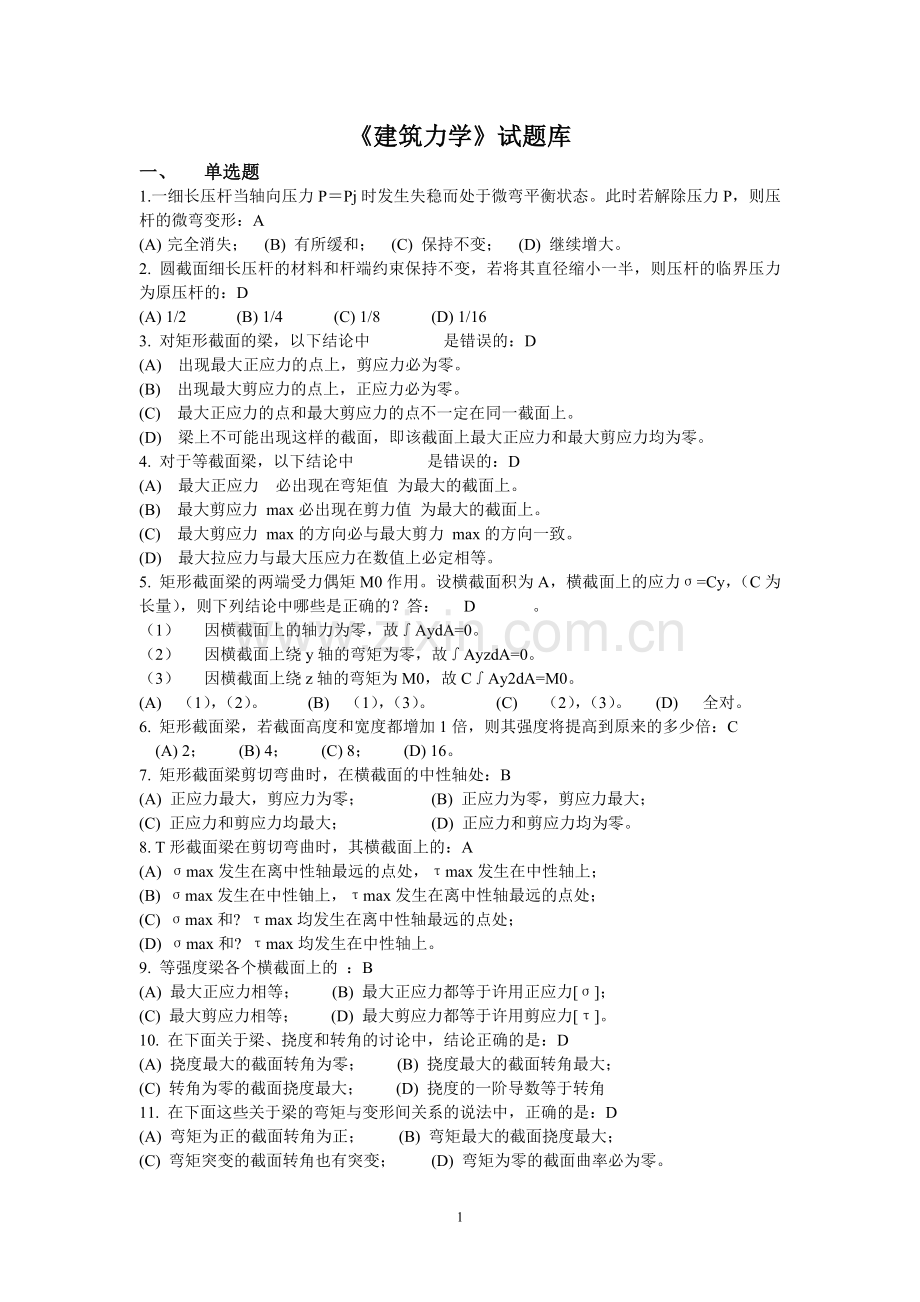 建筑力学题库考题教学内容.doc_第1页