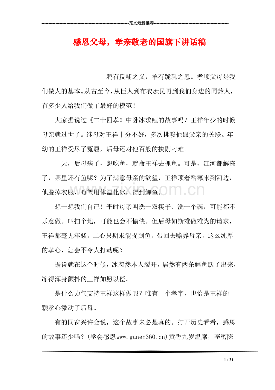 感恩父母-孝亲敬老的国旗下讲话稿.doc_第1页