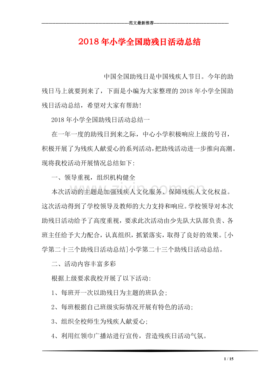 2018年小学全国助残日活动总结.doc_第1页