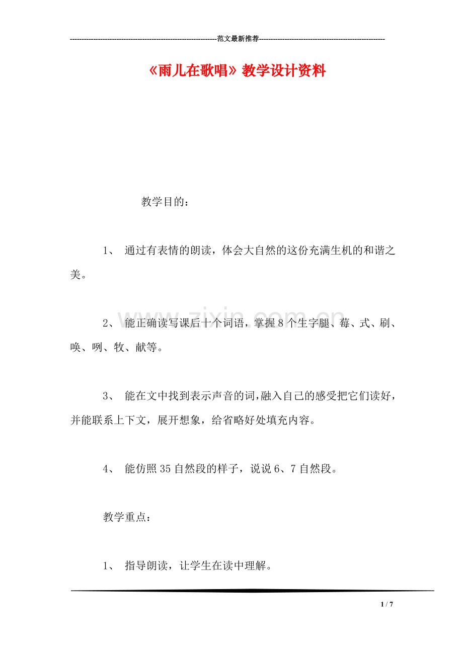 《雨儿在歌唱》教学设计资料.doc_第1页
