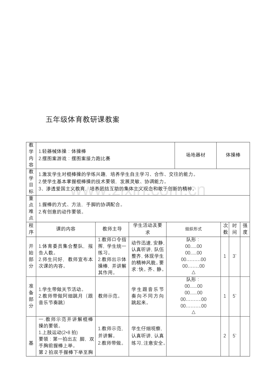 五年级体育棍棒操教研课教案.doc_第1页
