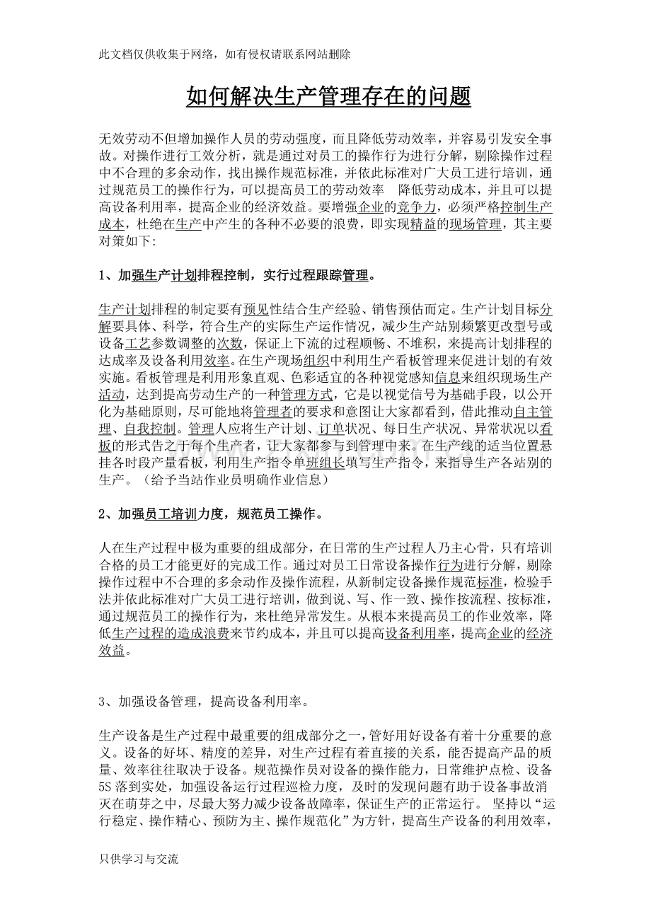 如何解决生产管理中存在的问题.复习过程.doc_第1页