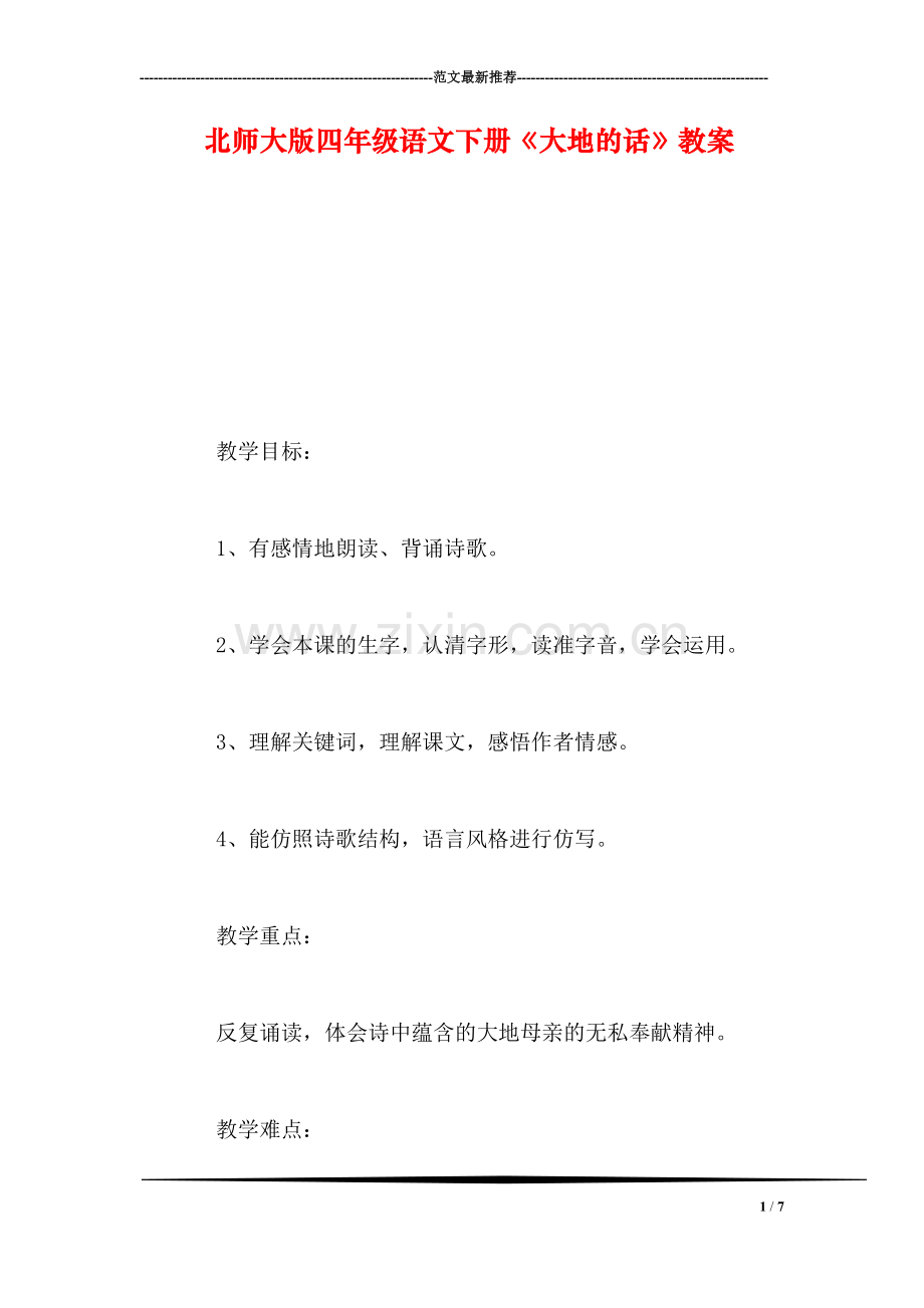 北师大版四年级语文下册《大地的话》教案.doc_第1页