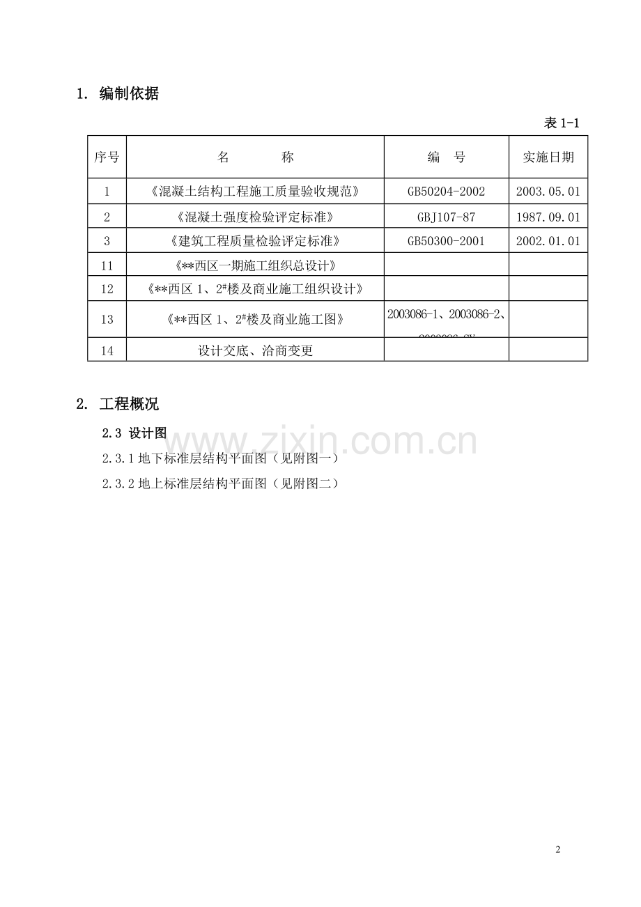 #混凝土工程施工.doc_第2页