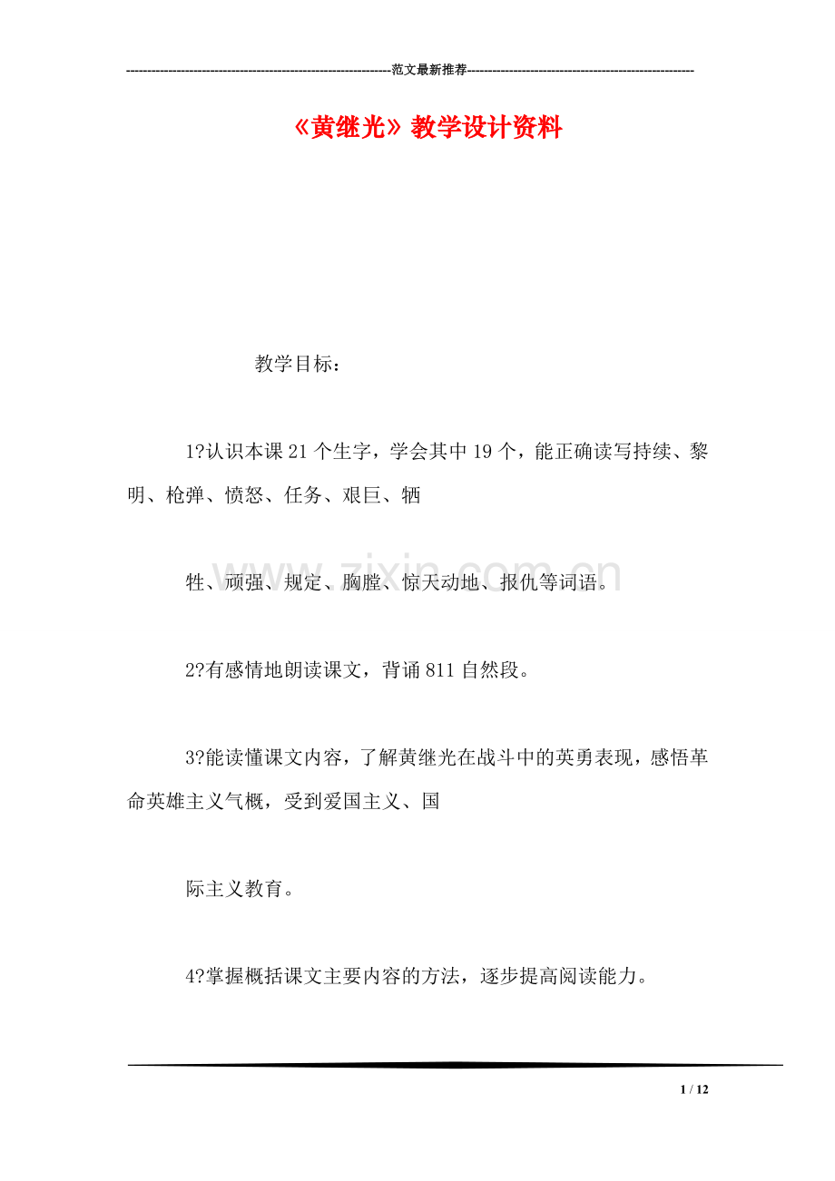 《黄继光》教学设计资料.doc_第1页