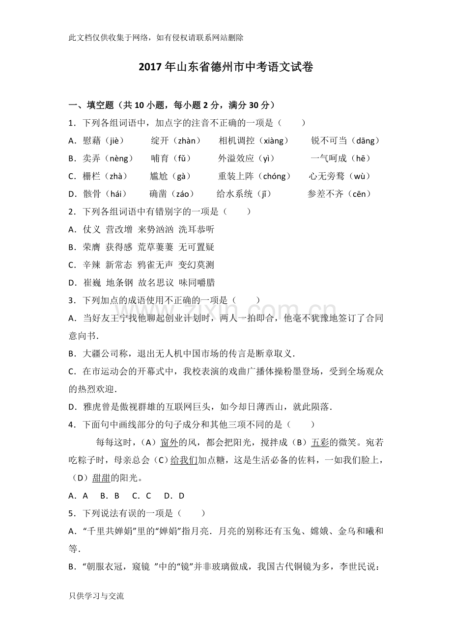 德州市中考语文试卷及答案解析学习资料.doc_第1页