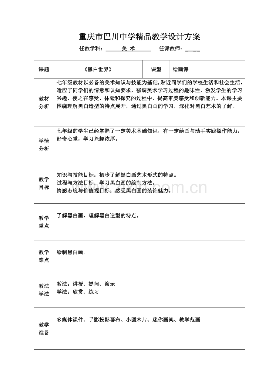 湘教版七年级下湘教版《黑白世界》教学文稿.doc_第1页