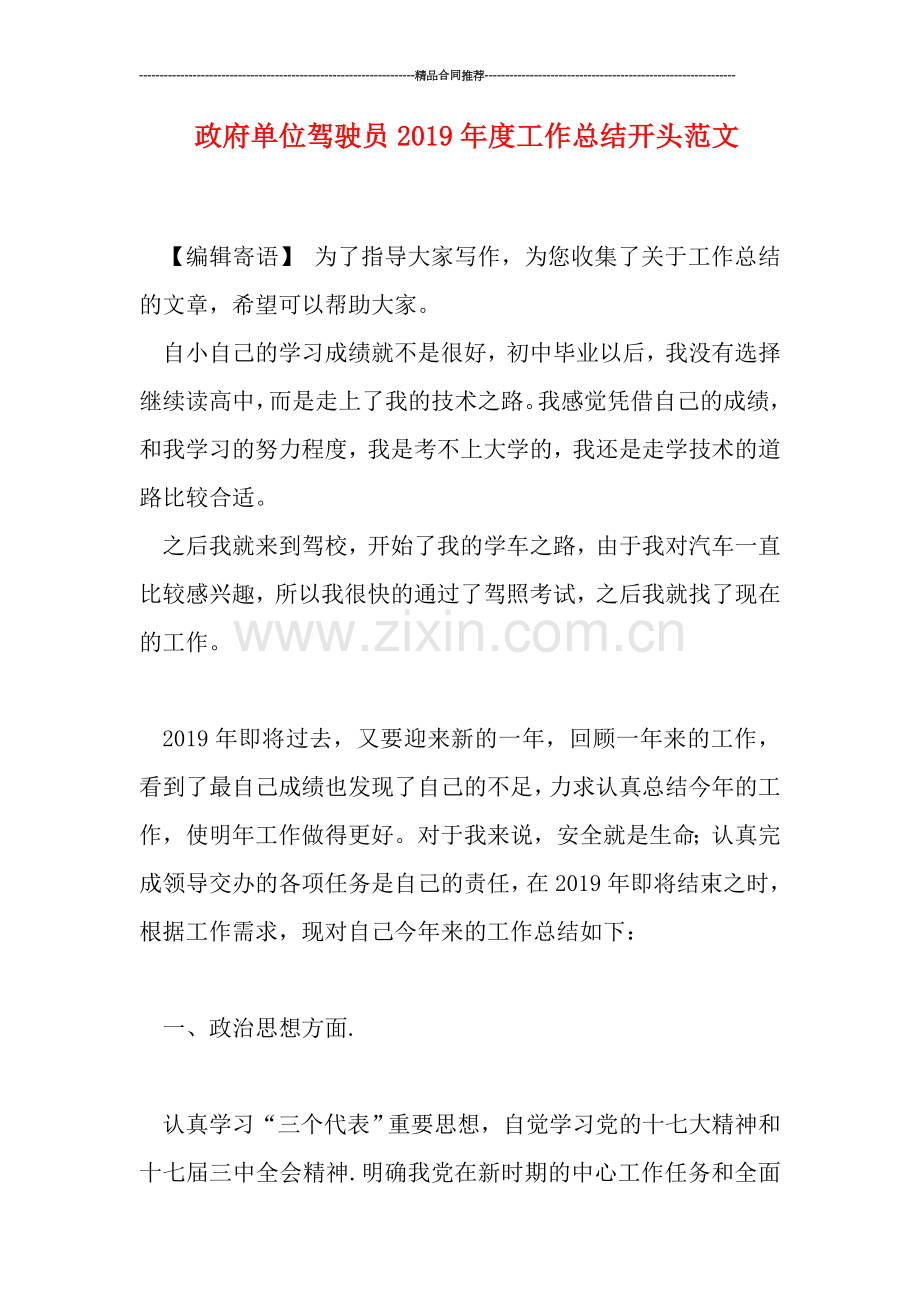 政府单位驾驶员2019年度工作总结开头范文.doc_第1页