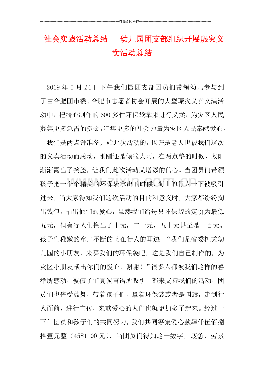 社会实践活动总结---幼儿园团支部组织开展赈灾义卖活动总结.doc_第1页