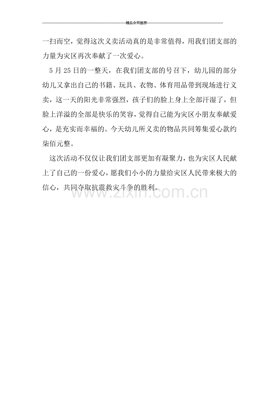 社会实践活动总结---幼儿园团支部组织开展赈灾义卖活动总结.doc_第2页