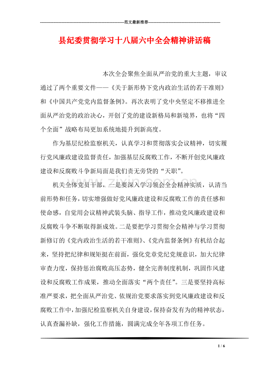 县纪委贯彻学习十八届六中全会精神讲话稿.doc_第1页