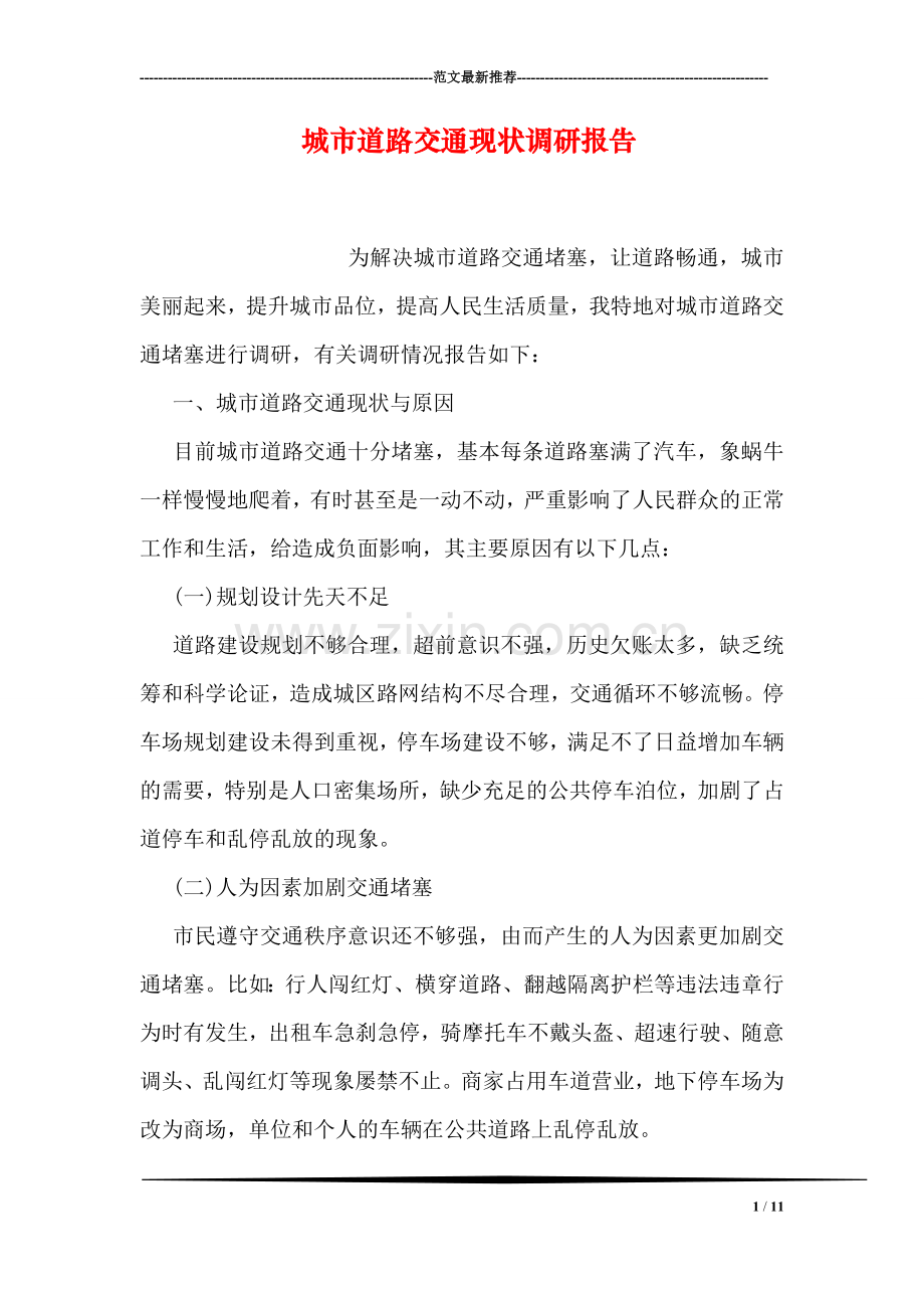 城市道路交通现状调研报告.doc_第1页
