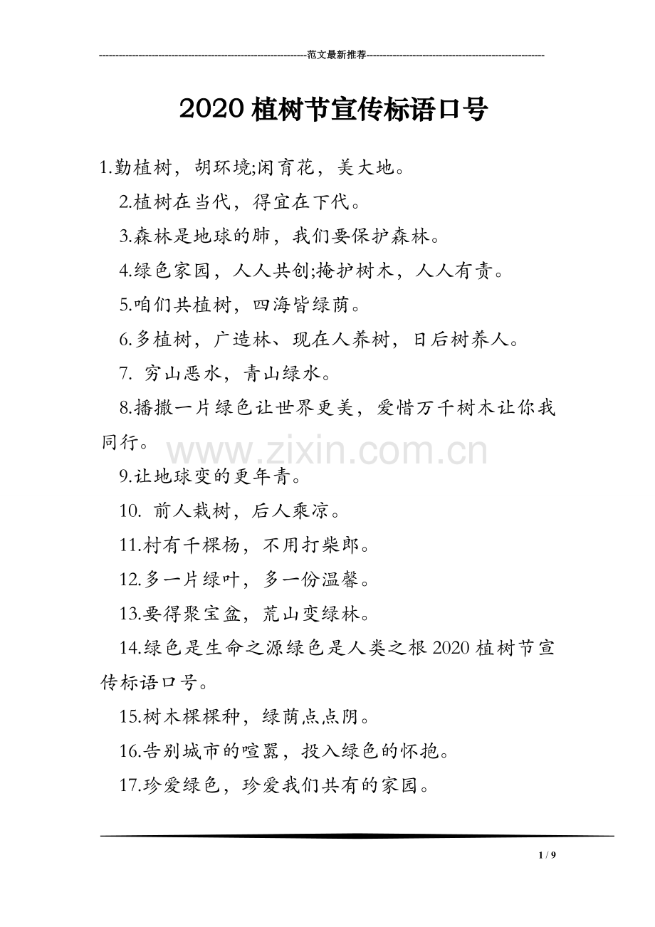 2020植树节宣传标语口号.doc_第1页