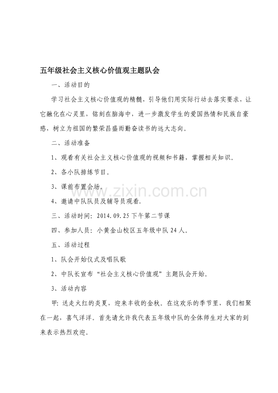 小学五年级社会主义核心价值观主题队会教案.doc_第1页