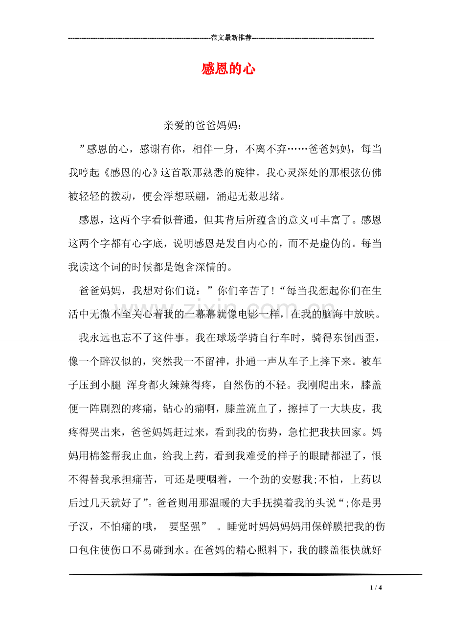 感恩的心.doc_第1页