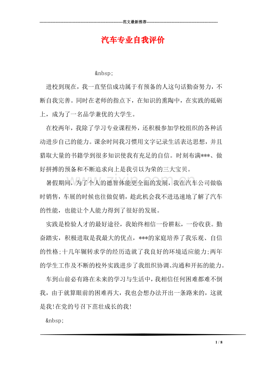 汽车专业自我评价.doc_第1页