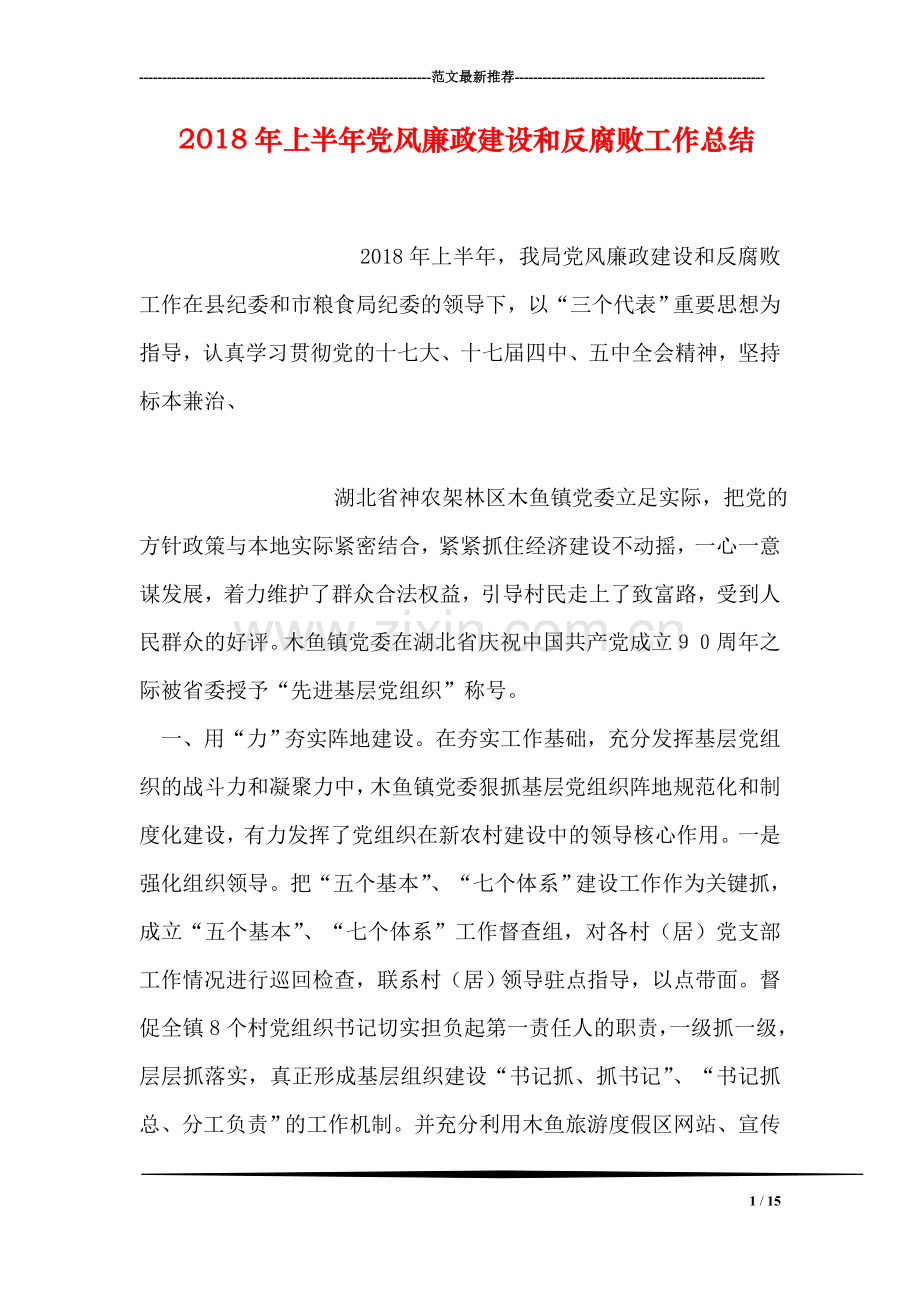 2018年上半年党风廉政建设和反腐败工作总结.doc_第1页