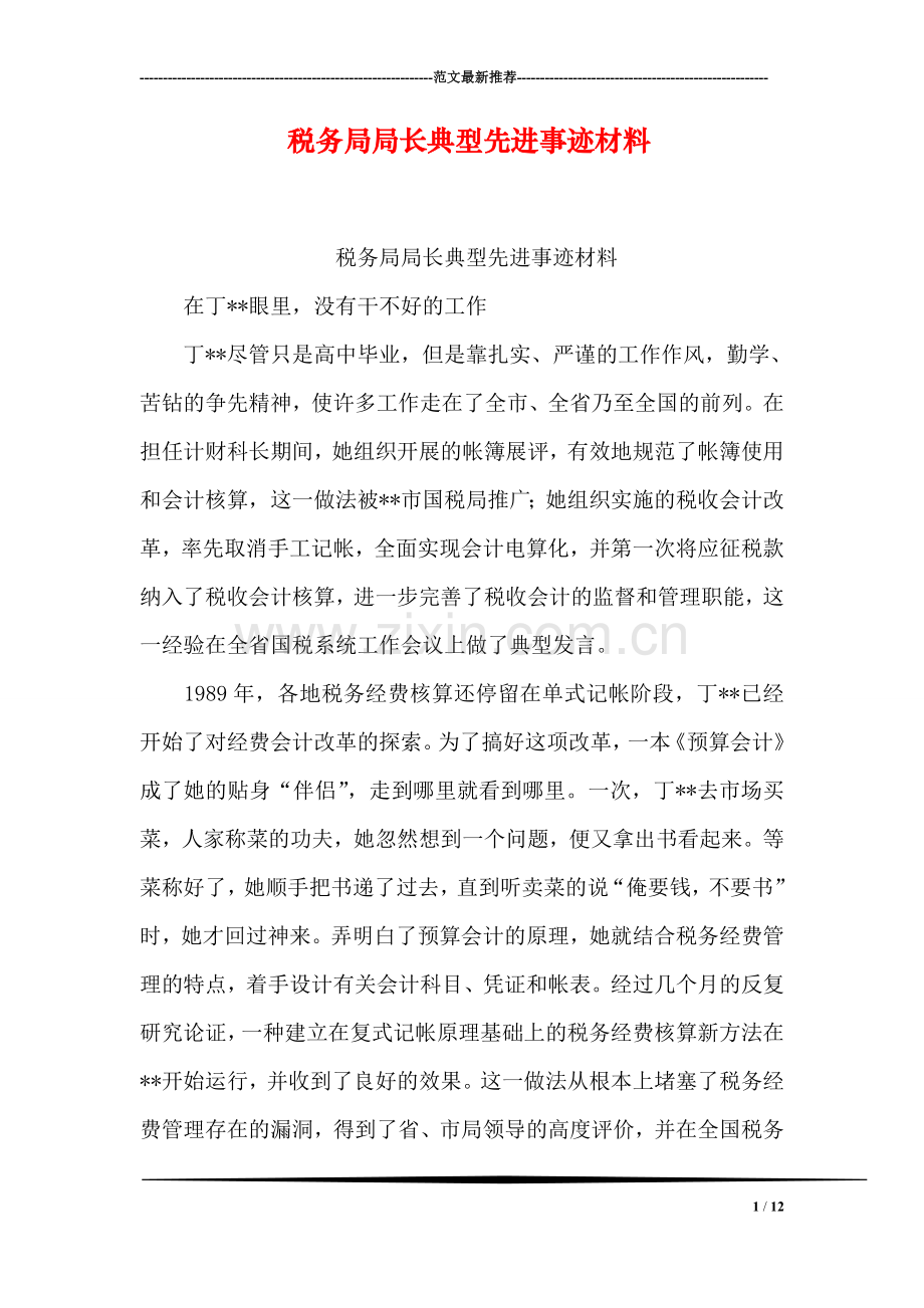 税务局局长典型先进事迹材料.doc_第1页