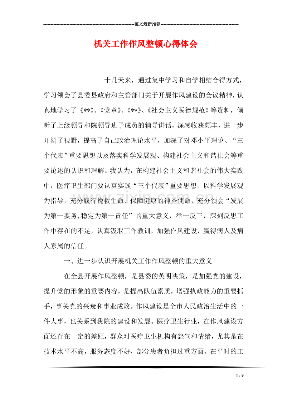 机关工作作风整顿心得体会.doc_第1页