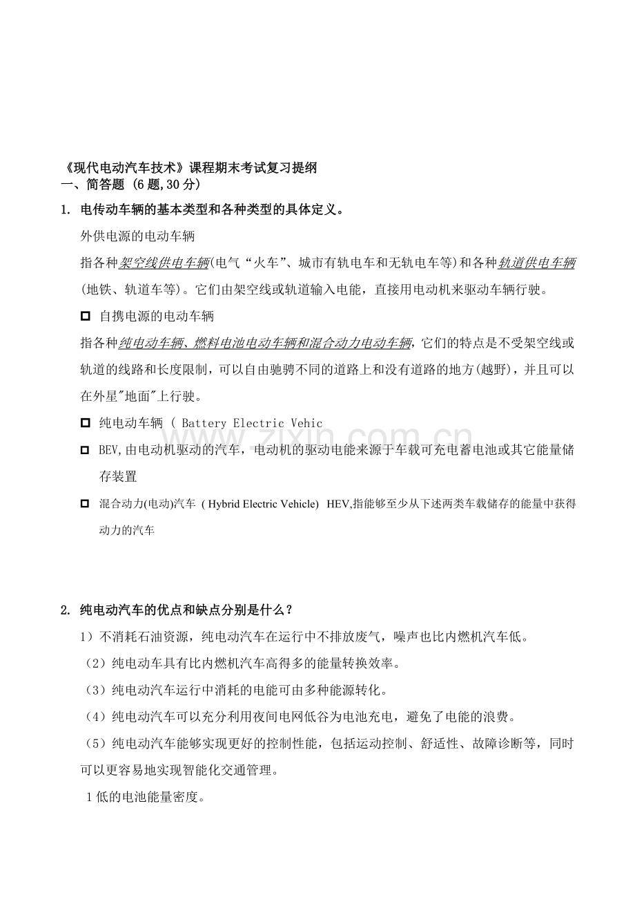 现代电动汽车技术复习提纲西华大学.doc_第1页