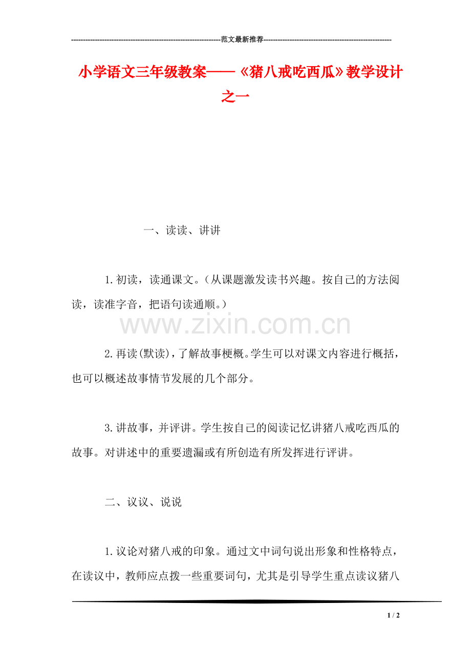 小学语文三年级教案——《猪八戒吃西瓜》教学设计之一.doc_第1页