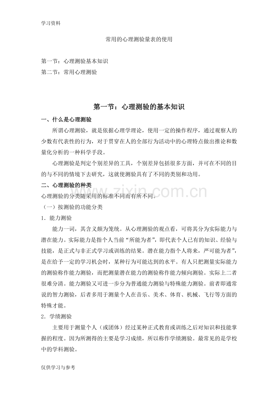 常用的心理测验量表知识讲解.doc_第1页