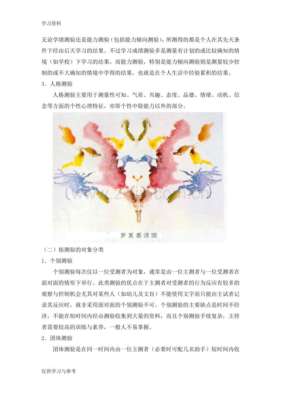 常用的心理测验量表知识讲解.doc_第2页