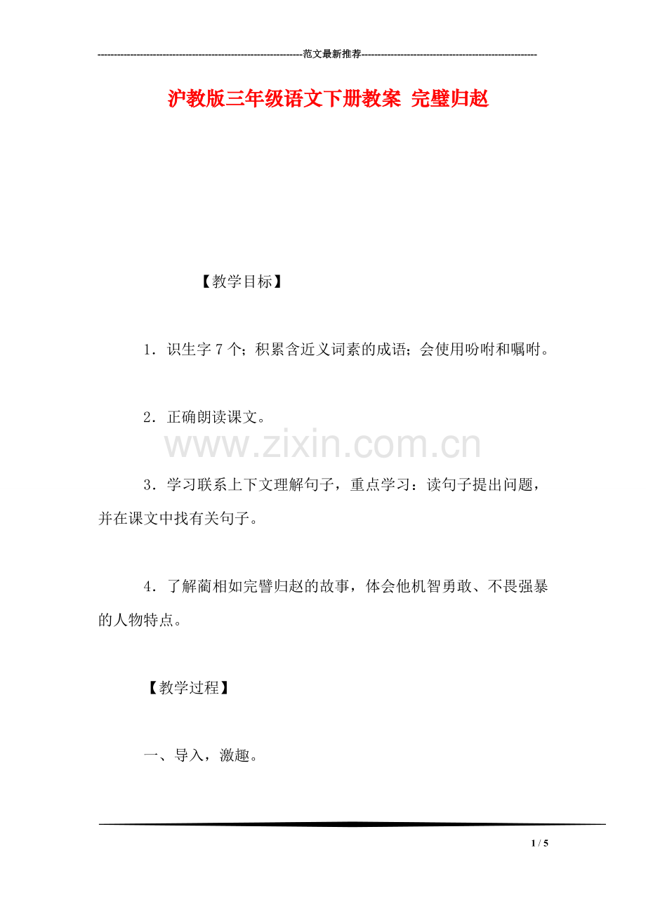 沪教版三年级语文下册教案-完璧归赵.doc_第1页