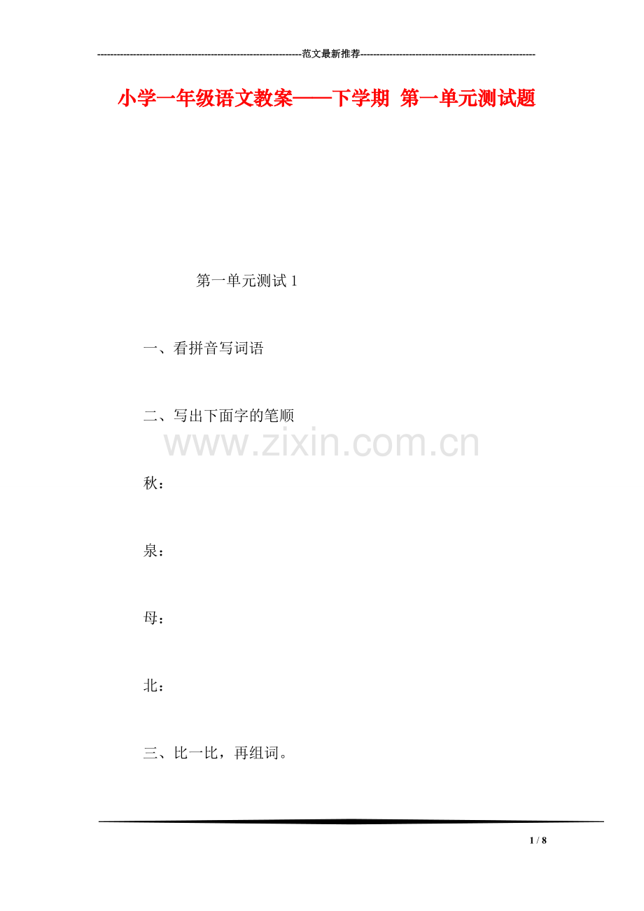 小学一年级语文教案——下学期-第一单元测试题.doc_第1页