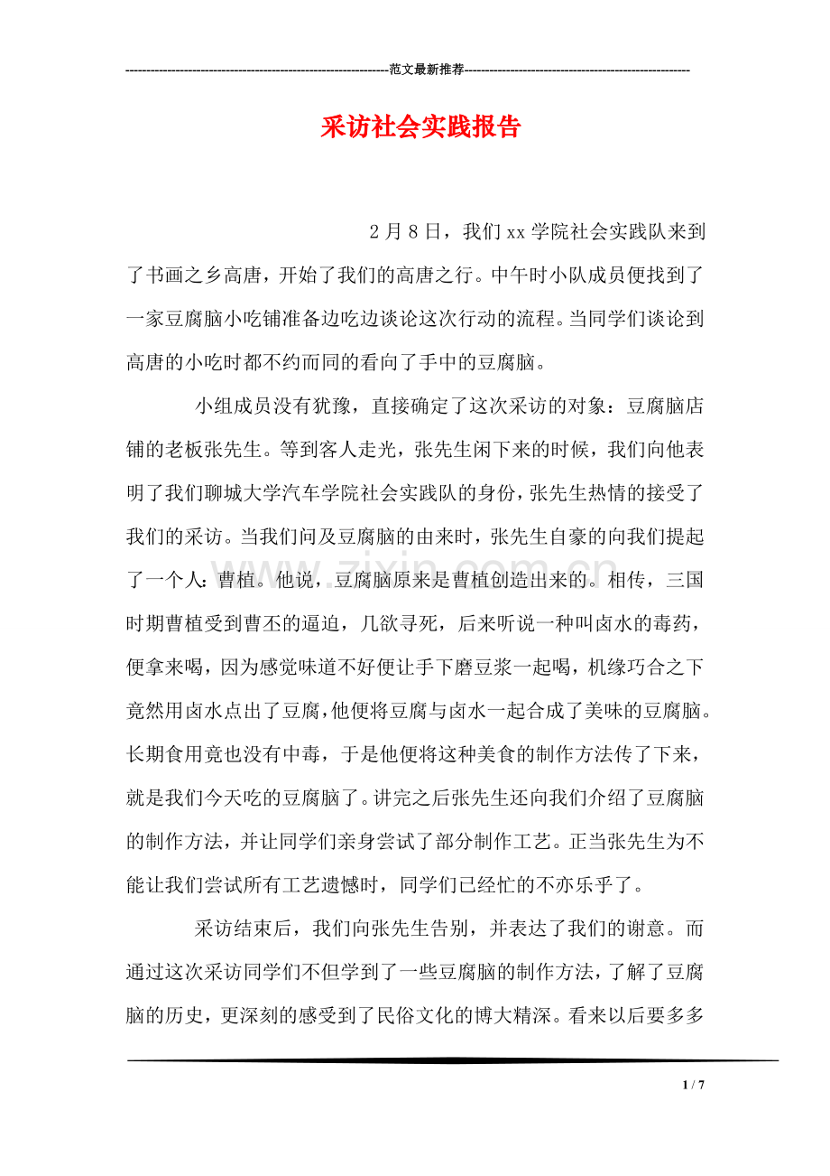 采访社会实践报告.doc_第1页