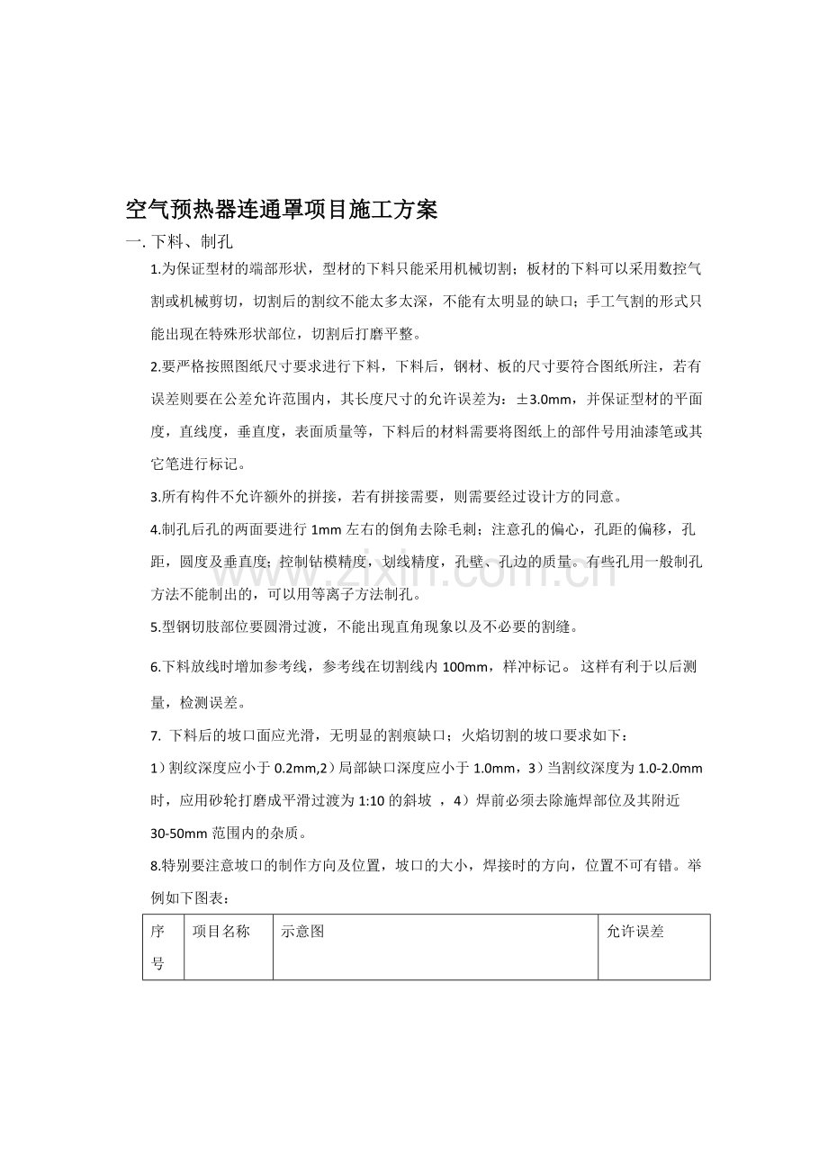 空气预热器连通罩项目施工方案-(恢复).doc_第1页